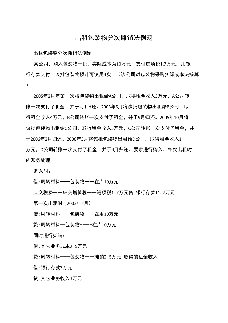 出租包装物分次摊销法例题.doc_第1页