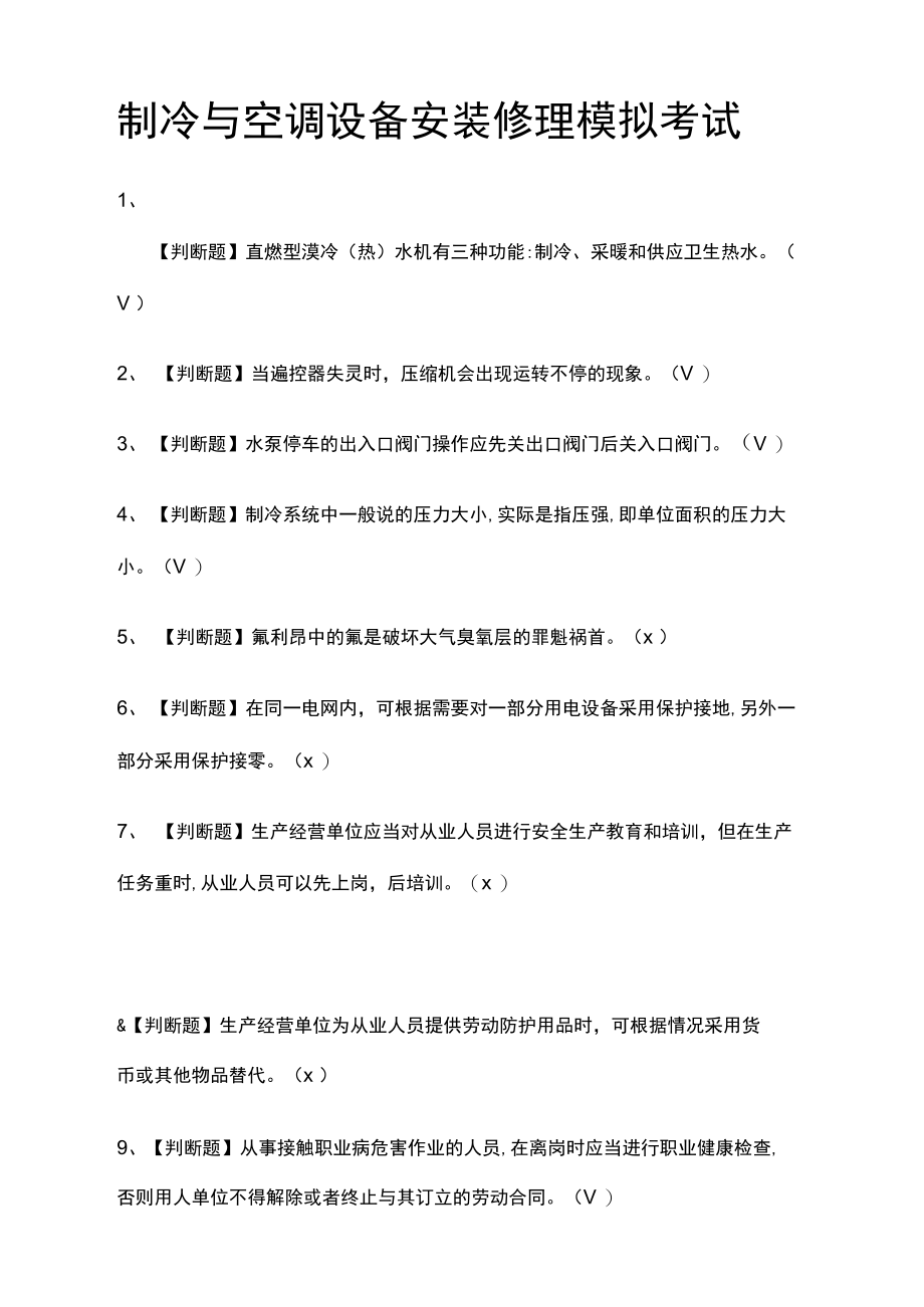 制冷与空调设备安装修理模拟考试含答案.doc_第1页