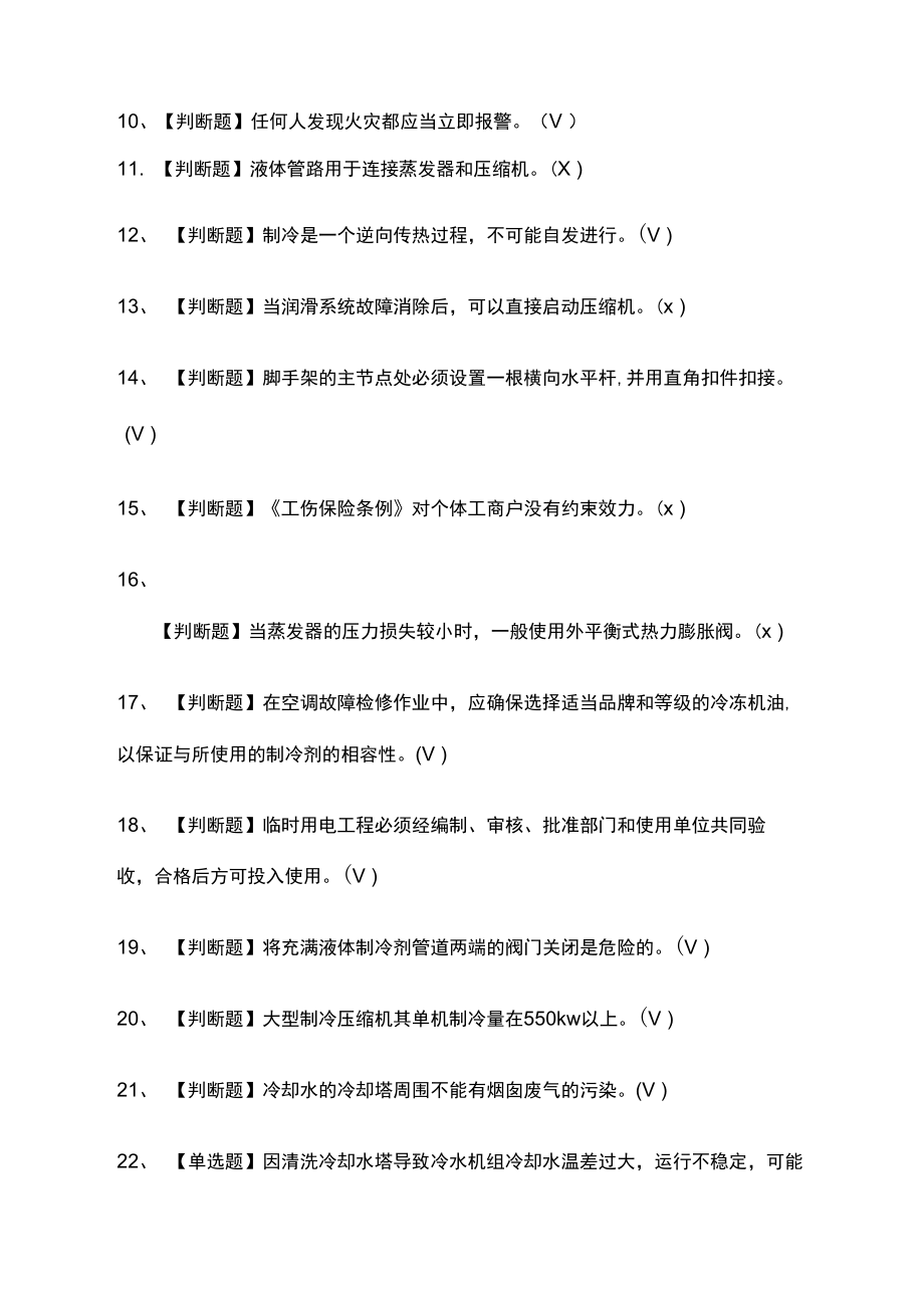 制冷与空调设备安装修理模拟考试含答案.doc_第2页