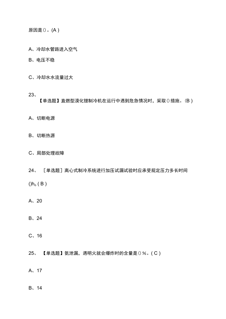 制冷与空调设备安装修理模拟考试含答案.doc_第3页