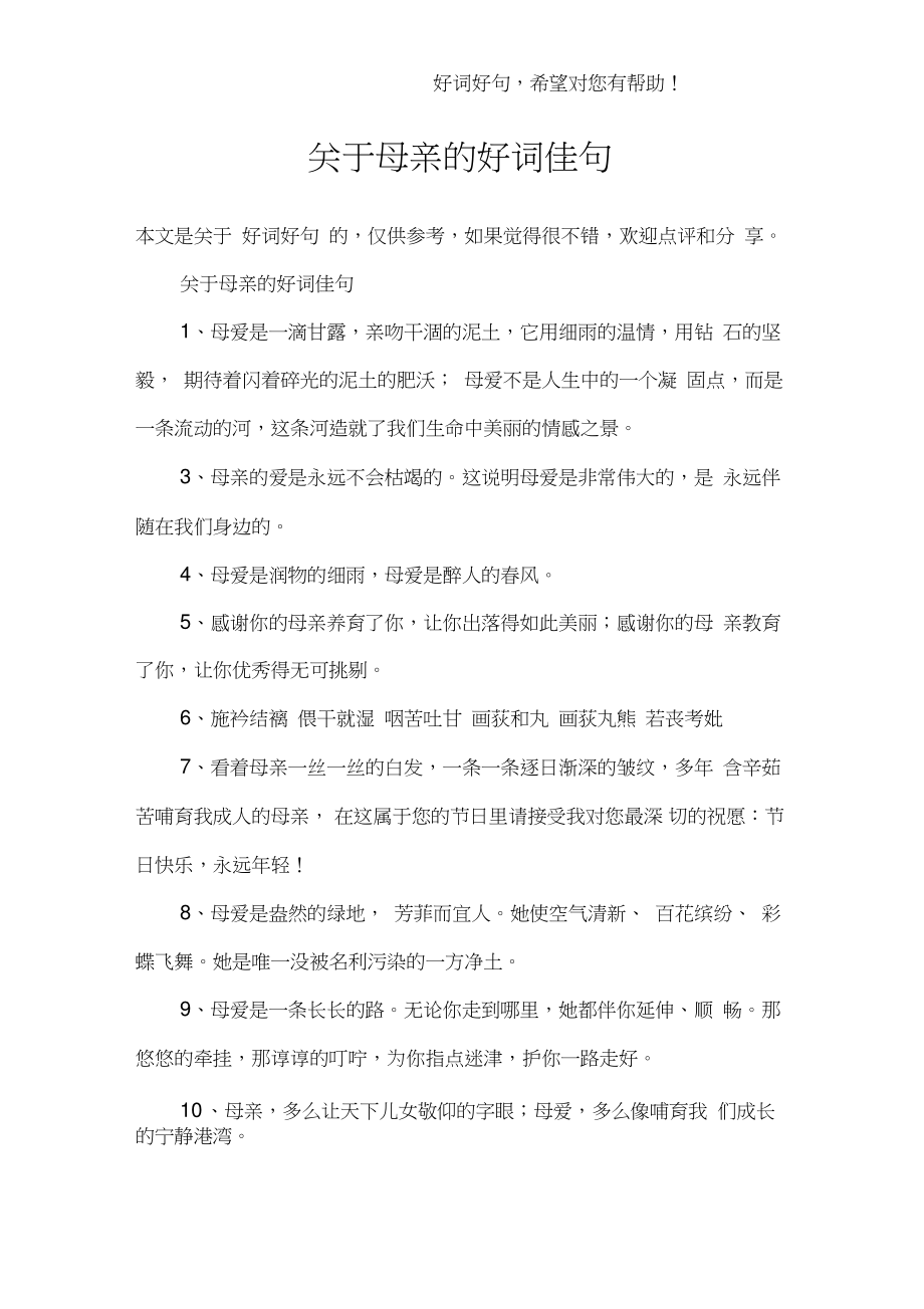 关于母亲的好词佳句.doc_第1页