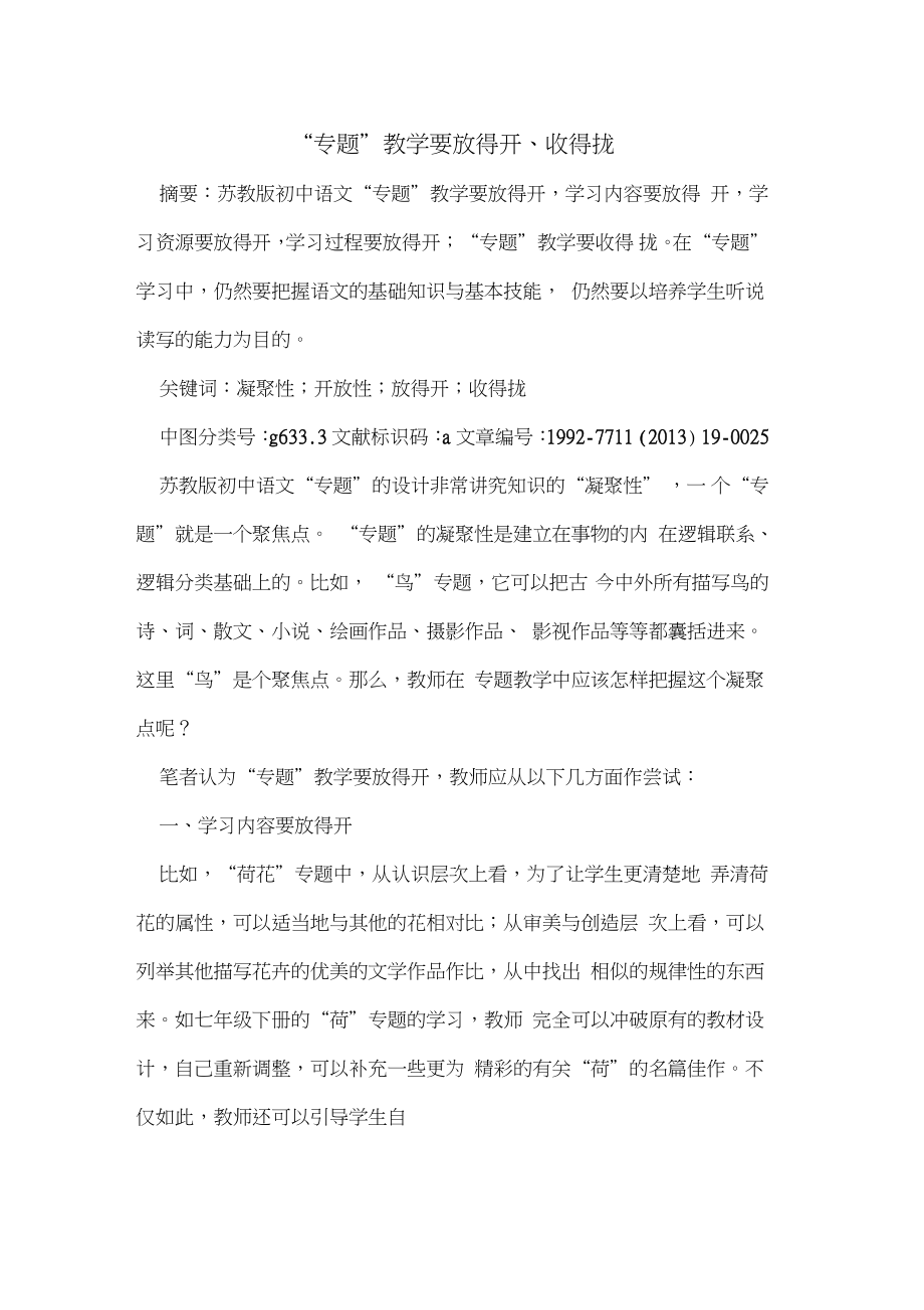 “专题”教学要放得开、收得拢.doc_第1页