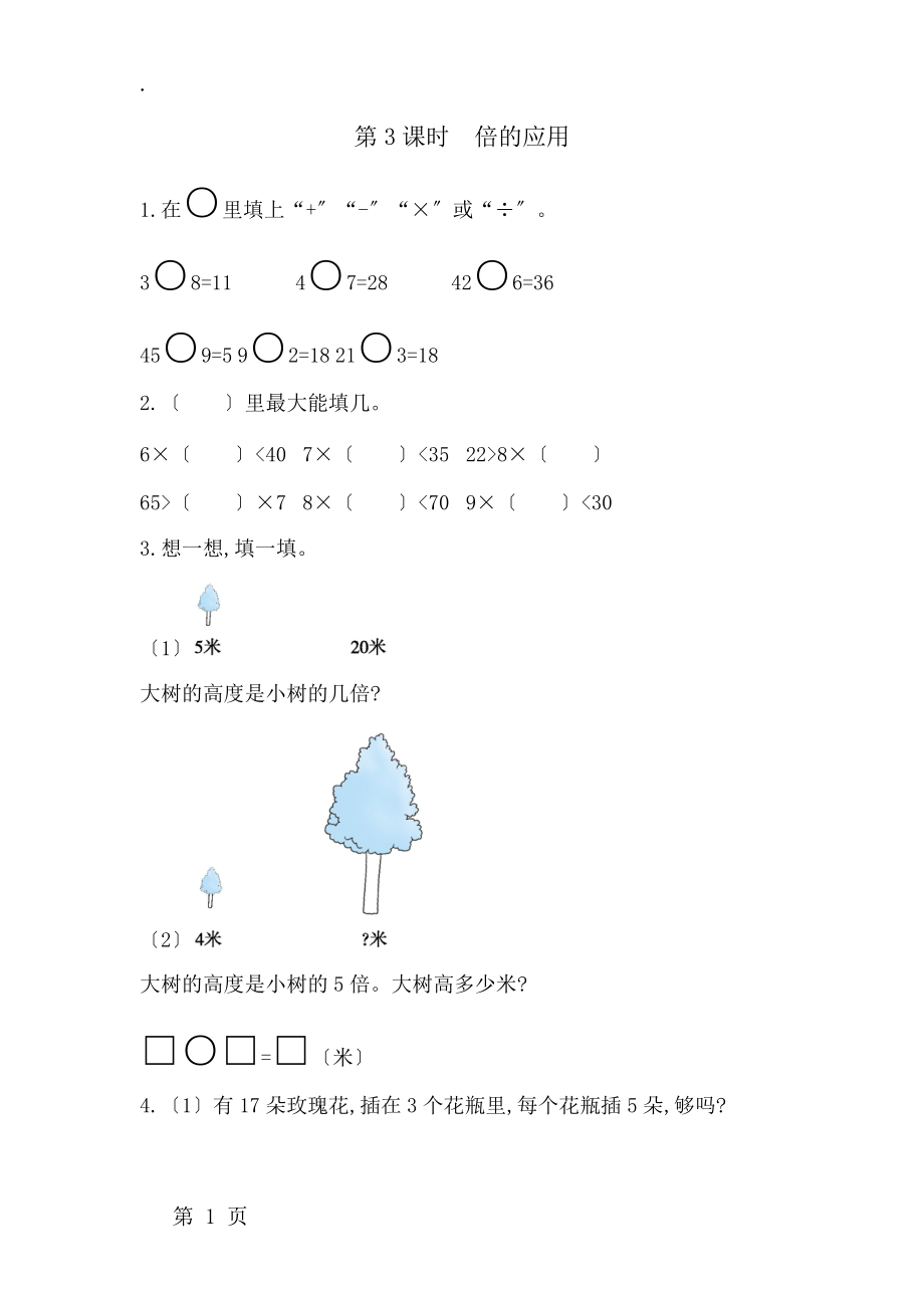 二年级上册数学试题 总复习第3课时　倍的应用 青岛版（含答案）.docx_第1页