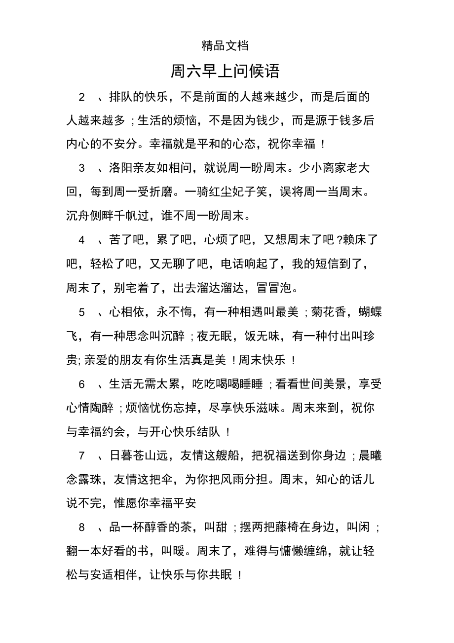 周六早上问候语.doc_第1页