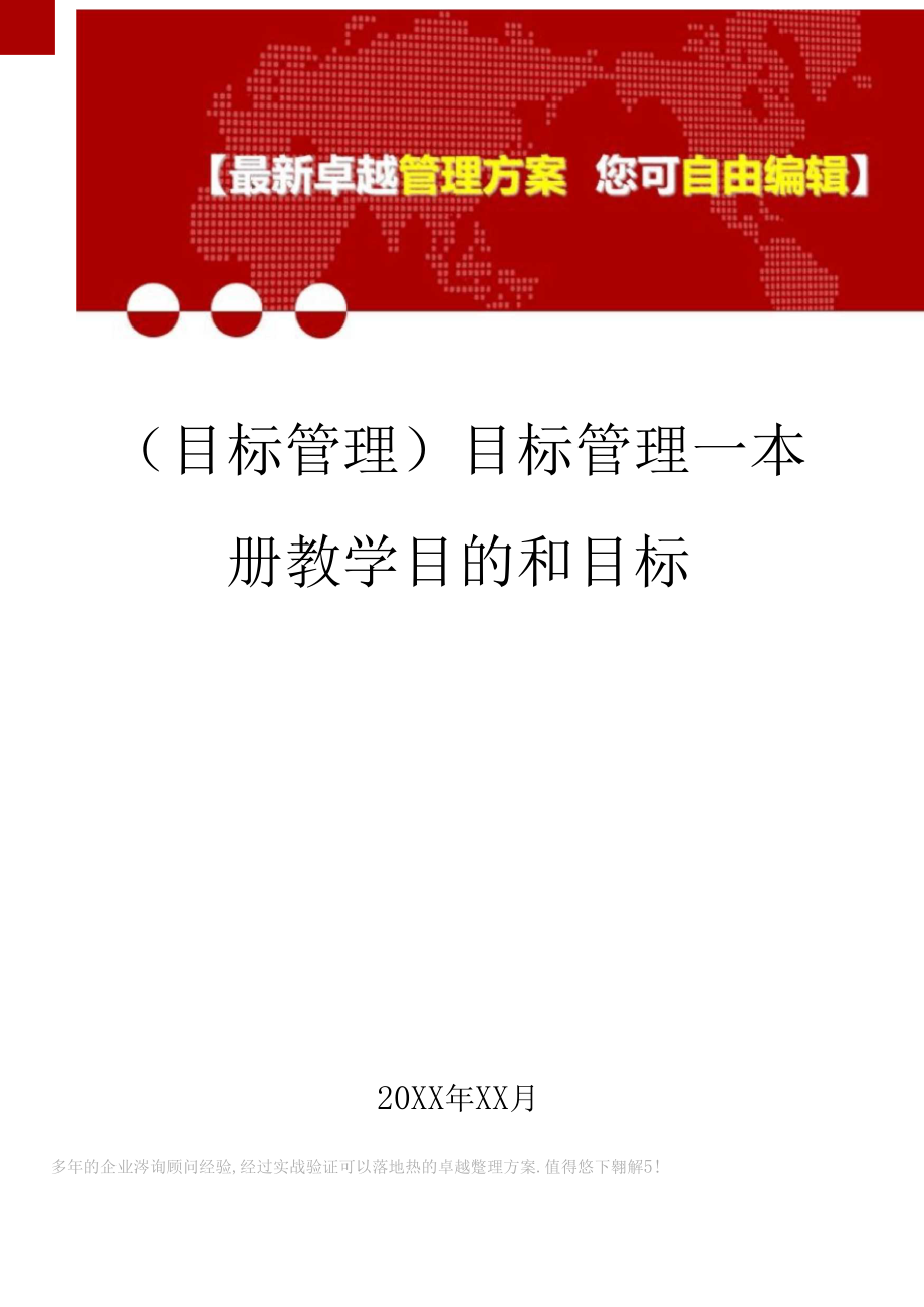 2020年目标管理目标管理—本册教学目的和目标.docx_第1页