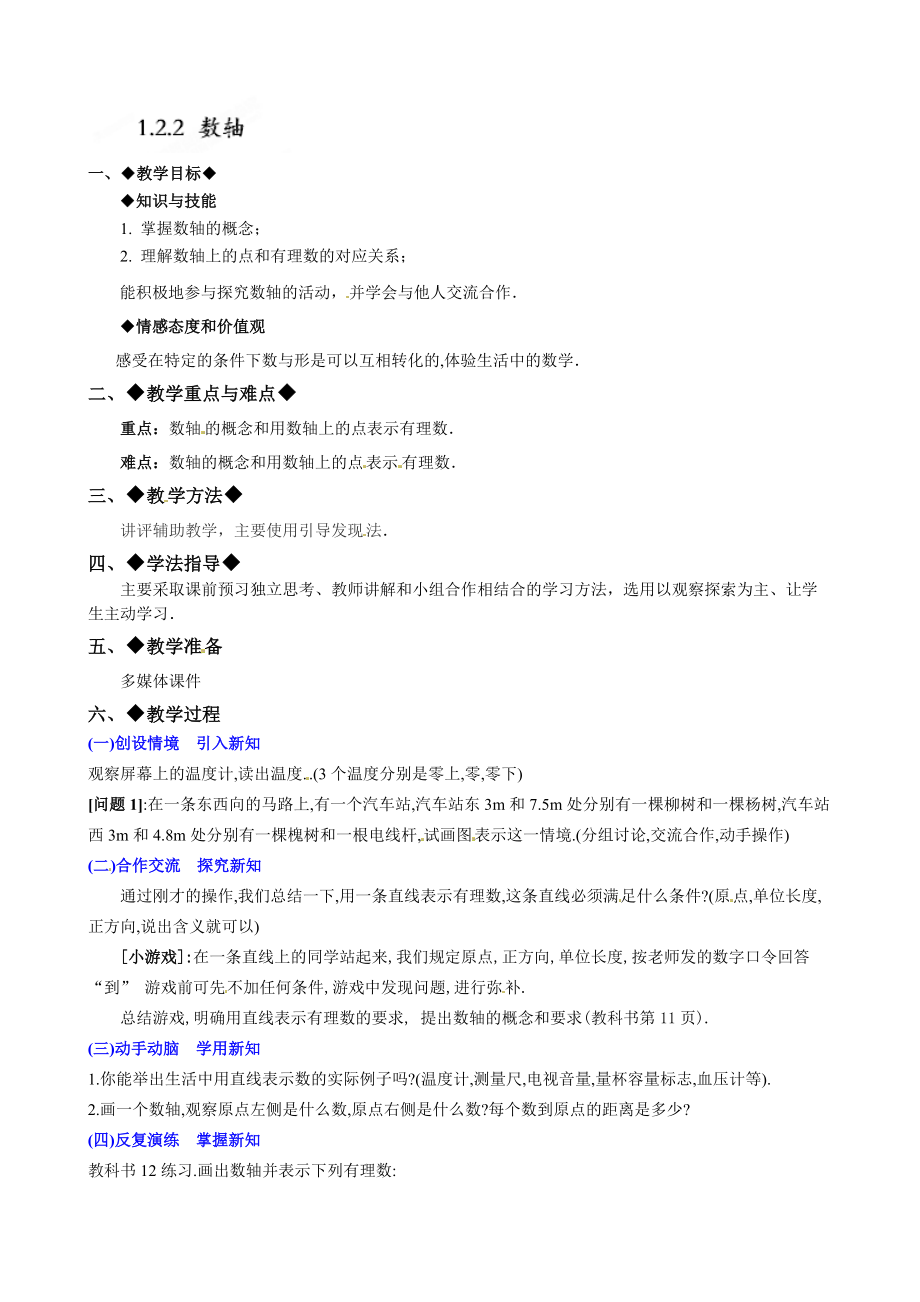 1.2.2数轴教学设计.doc_第1页