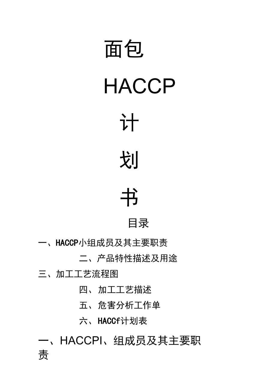 制作面包haccp计划书部分.doc_第1页