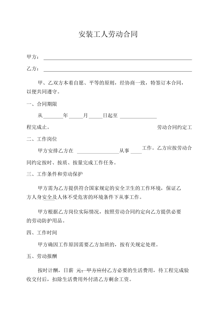 安装工人劳动合同(标准版).docx_第1页