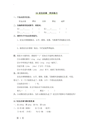 二年级上册语文同步课时练习10征友启事_语文S版.docx