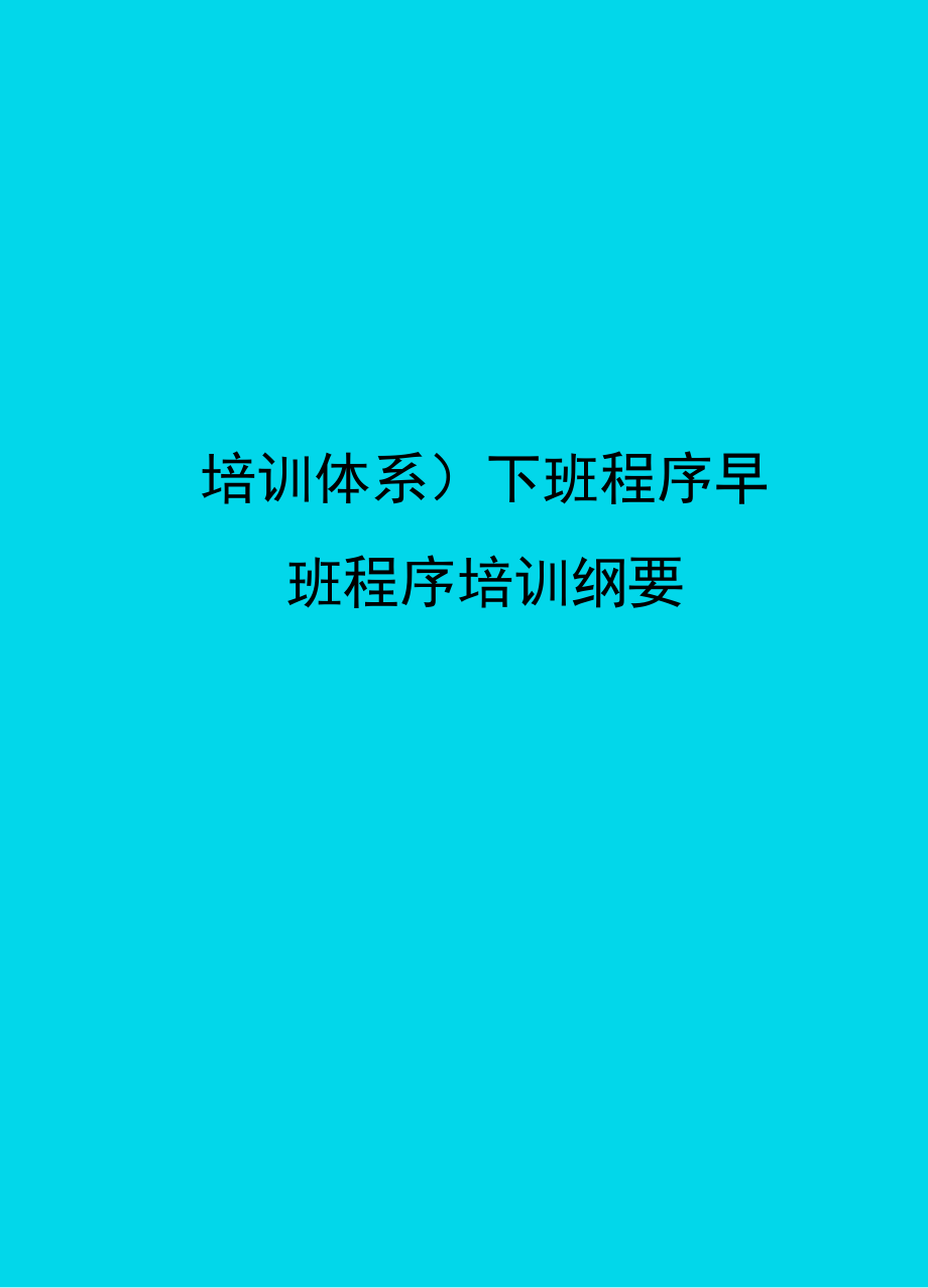 培训体系下班程序早班程序培训纲要.doc_第1页