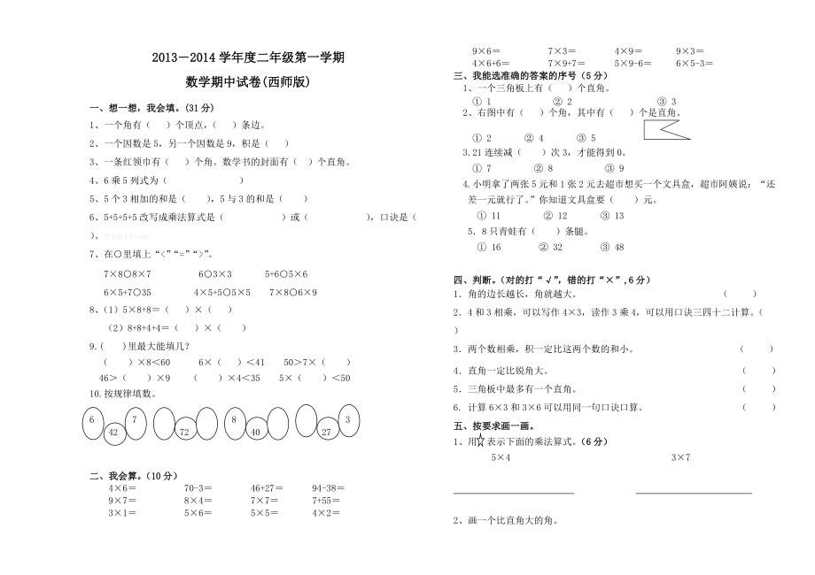 2013―2014学年度二年级第一学期数学期中试卷(西师版).doc_第1页