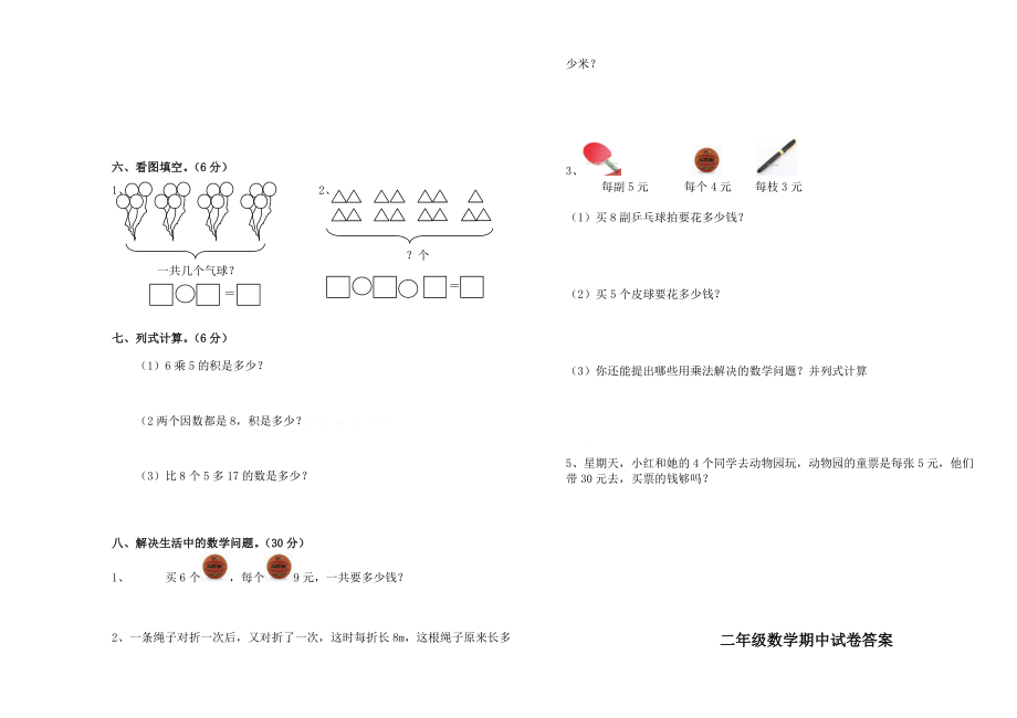 2013―2014学年度二年级第一学期数学期中试卷(西师版).doc_第2页