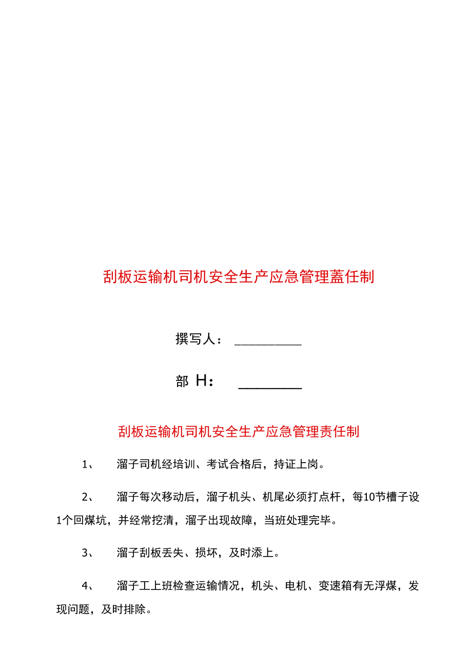 刮板运输机司机安全生产应急管理责任制.doc_第1页