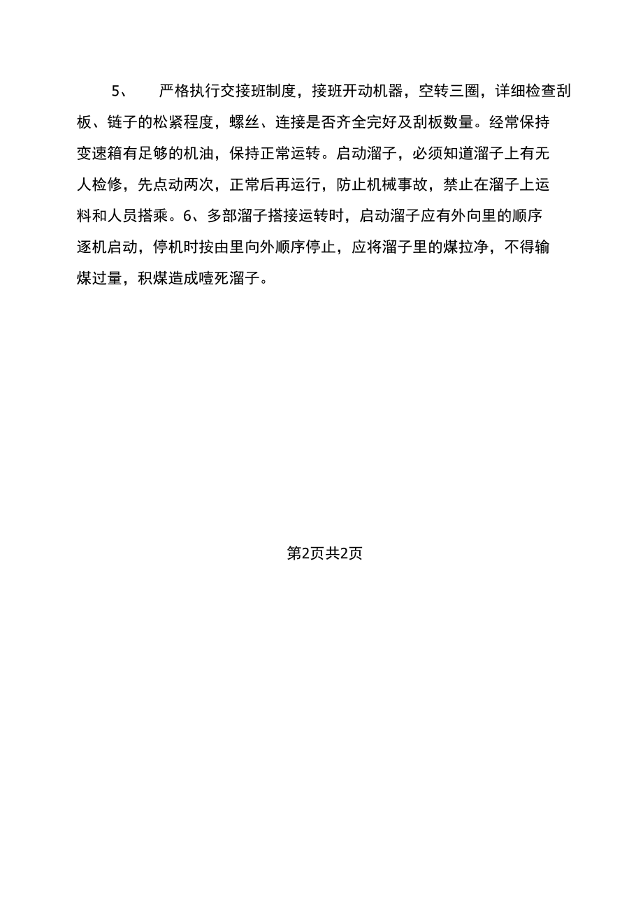 刮板运输机司机安全生产应急管理责任制.doc_第2页