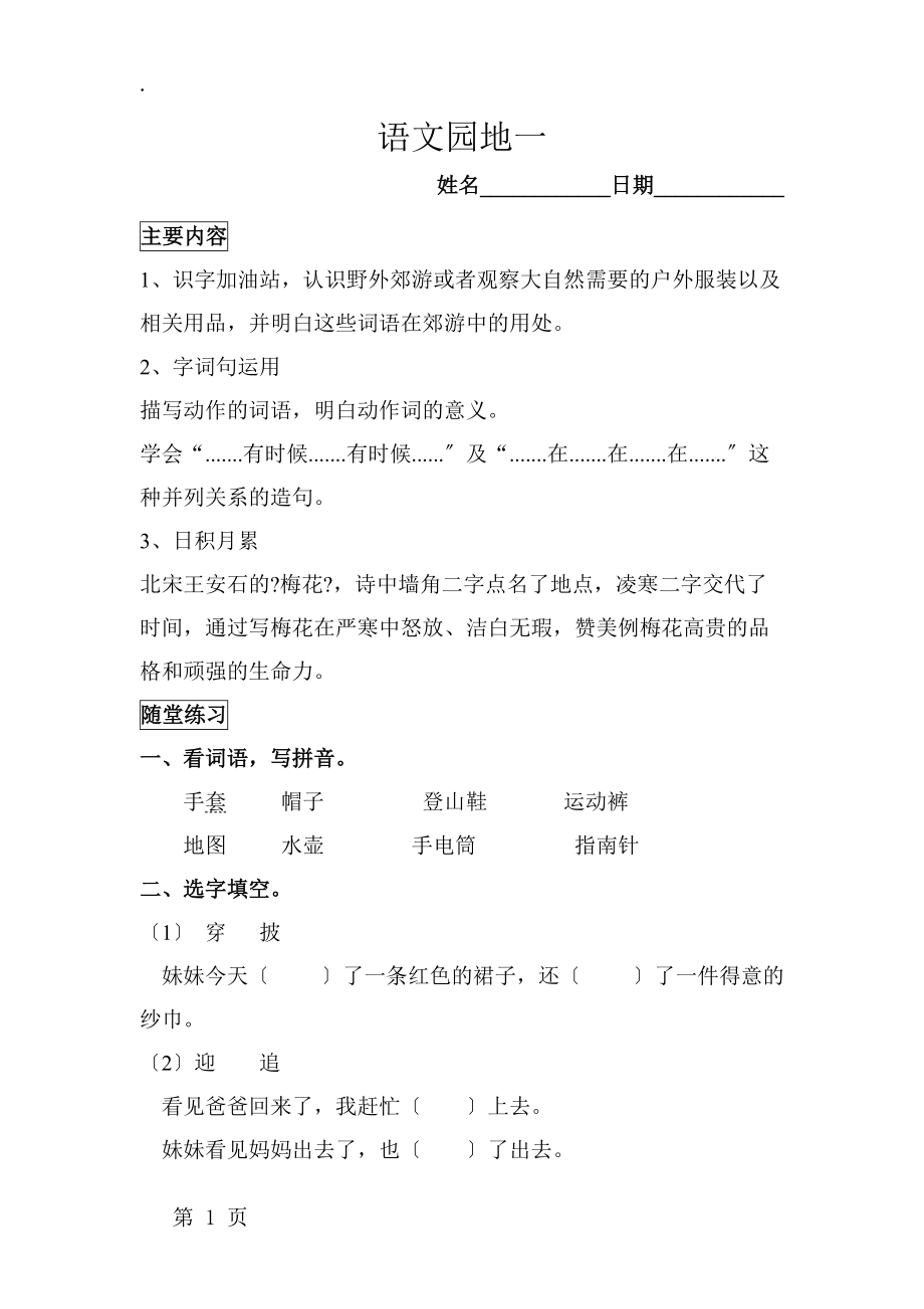 二年级上册语文试题语文园地一知识讲解随堂练习人教.docx_第1页