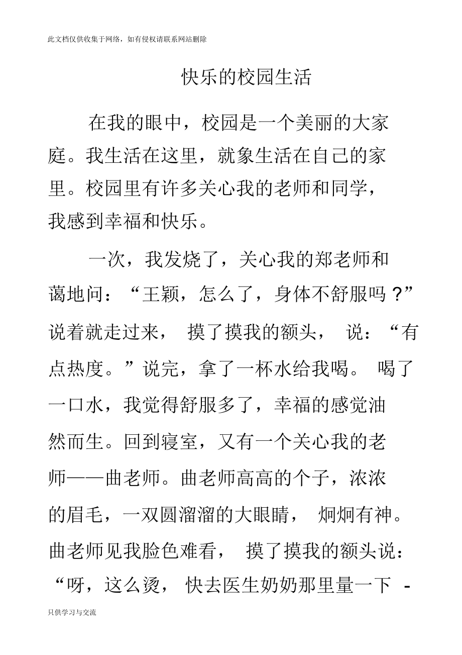 快乐的校园生活教学内容.docx_第1页