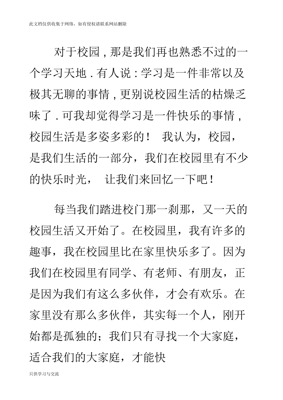 快乐的校园生活教学内容.docx_第3页