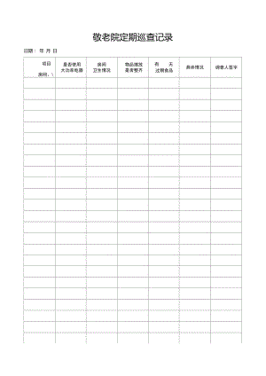 敬老院定期巡查记录.doc