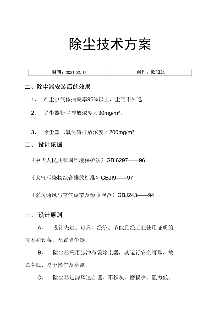 中频炉除尘方案.doc_第1页