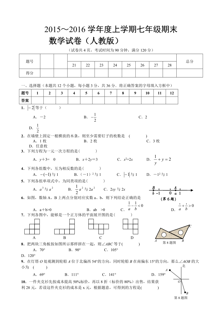 2015-2016新人教版七年级数学上册期末测试题及答案.doc_第1页