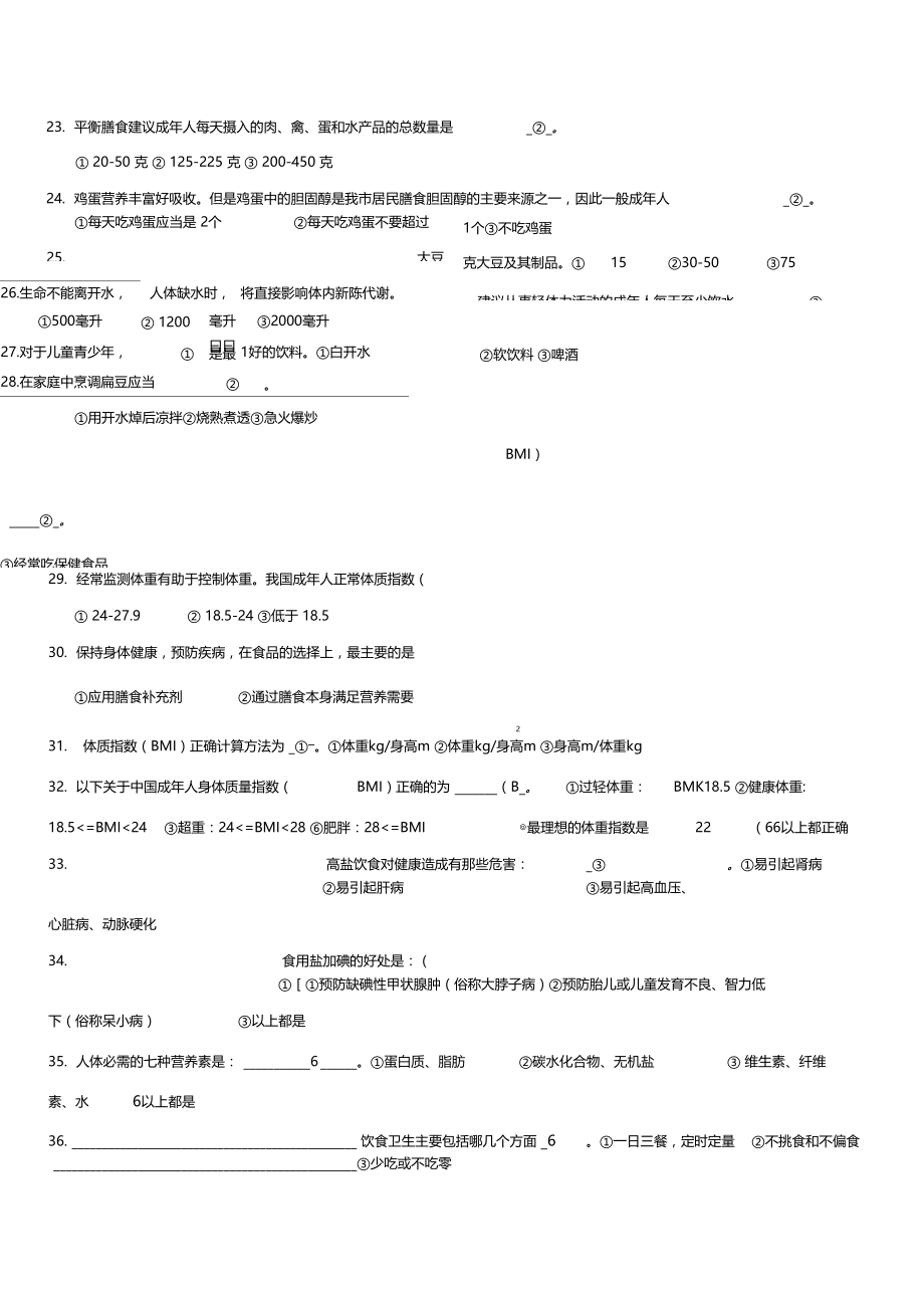 幼儿园健康膳食知识竞赛试题含答案.docx_第3页