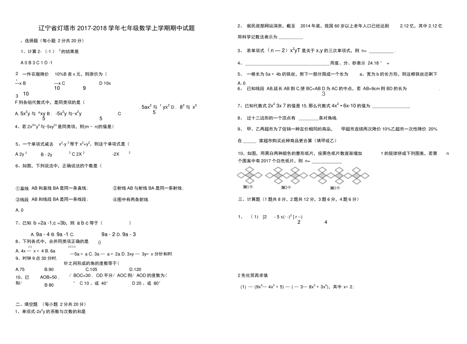 2017-2018学年辽宁省灯塔市七年级数学上期中试题含答案.doc_第1页