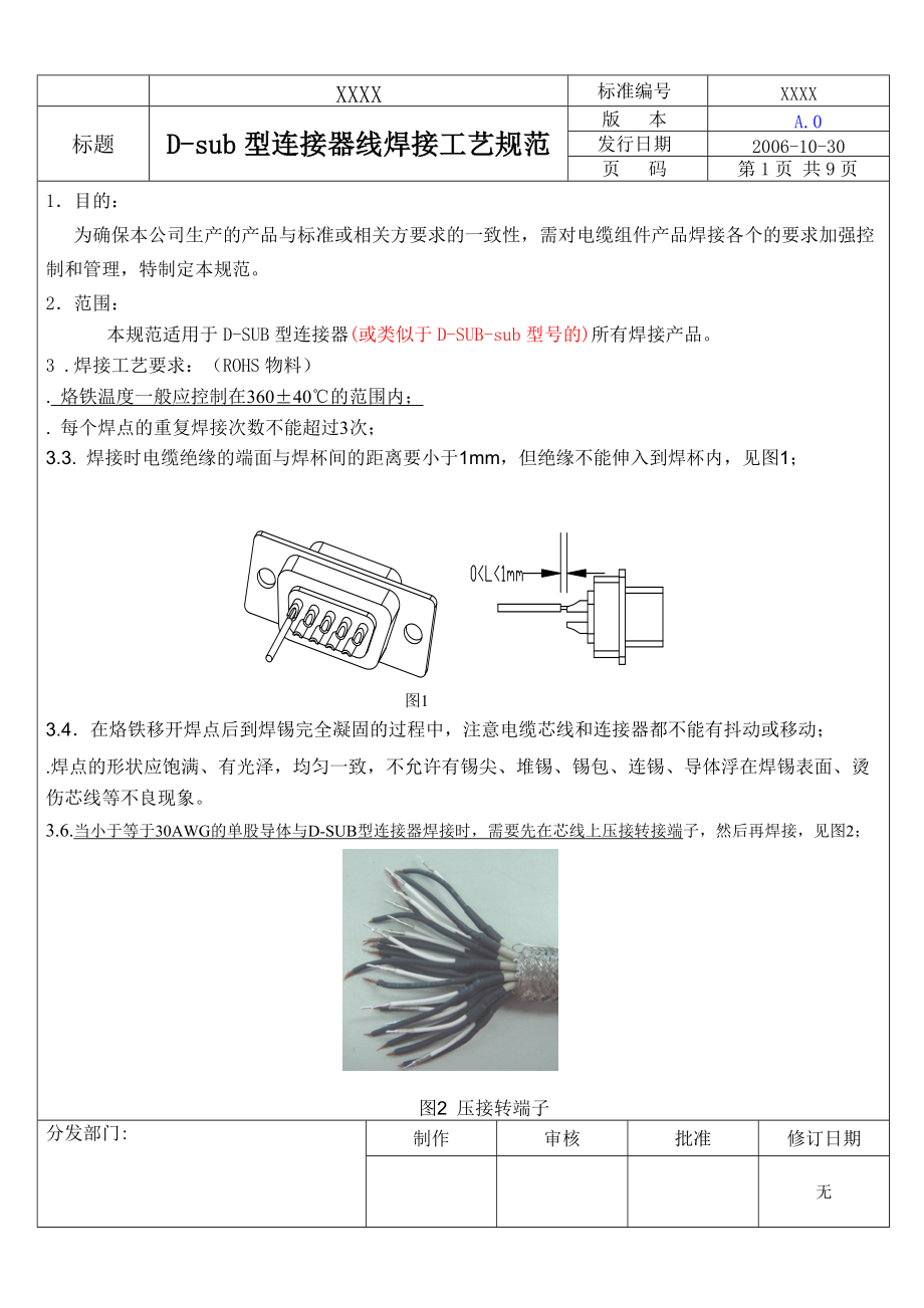 D-sub型连接器焊接工艺规范A0-06.doc_第1页