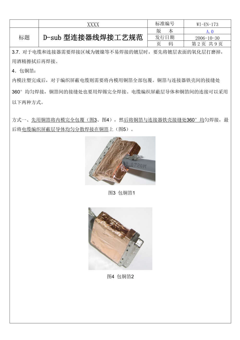 D-sub型连接器焊接工艺规范A0-06.doc_第2页