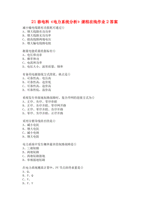 21春电科《电力系统分析》课程在线作业2答案.docx