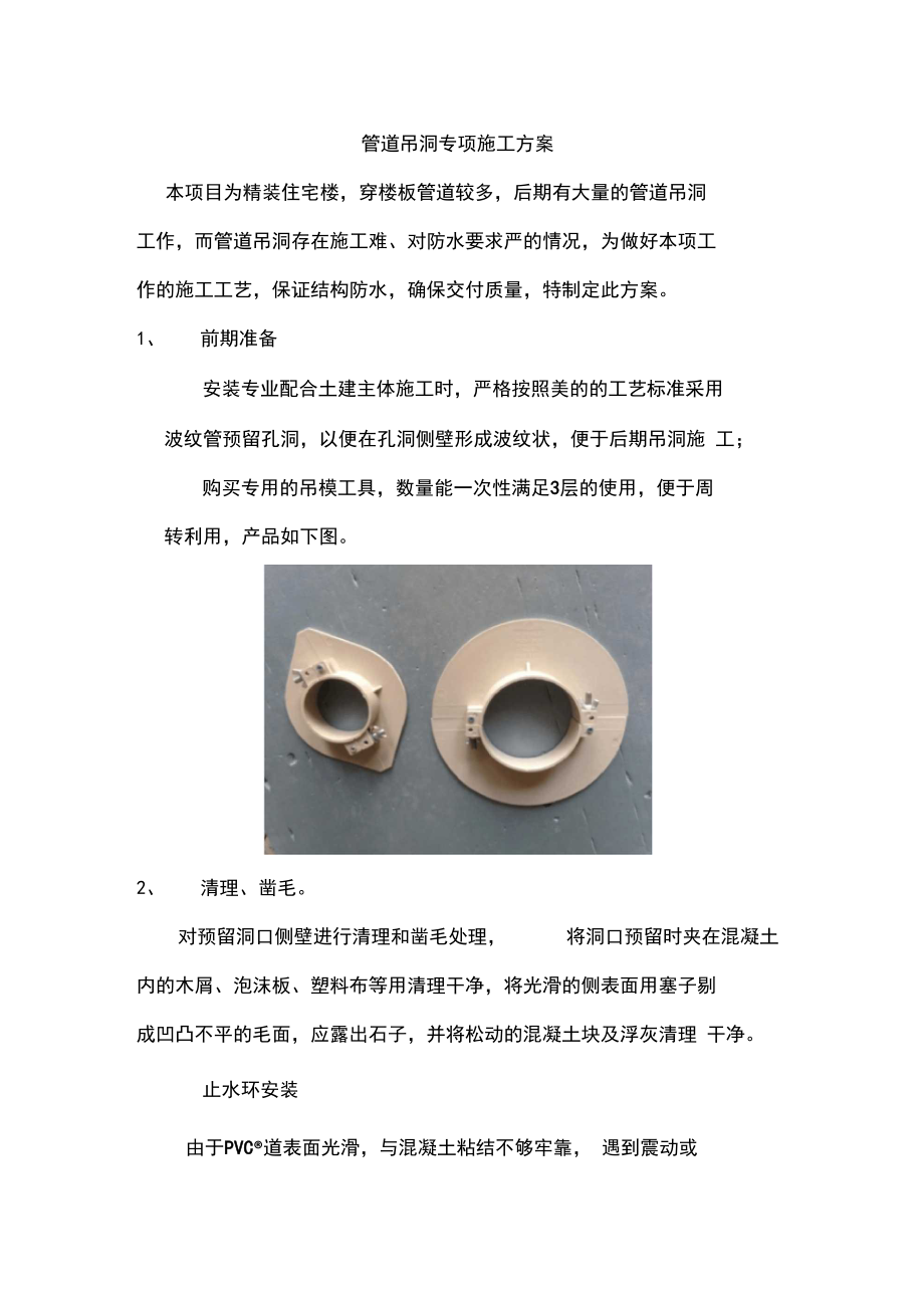 建筑工程管道吊洞封堵专项方案.docx_第1页