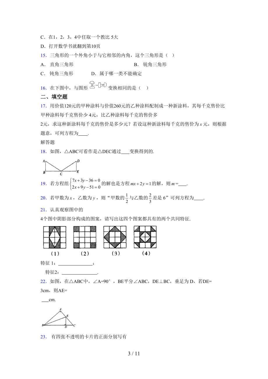 （通用） 2021-2022学年度七年级数学下册模拟测试卷 (1449).docx_第3页