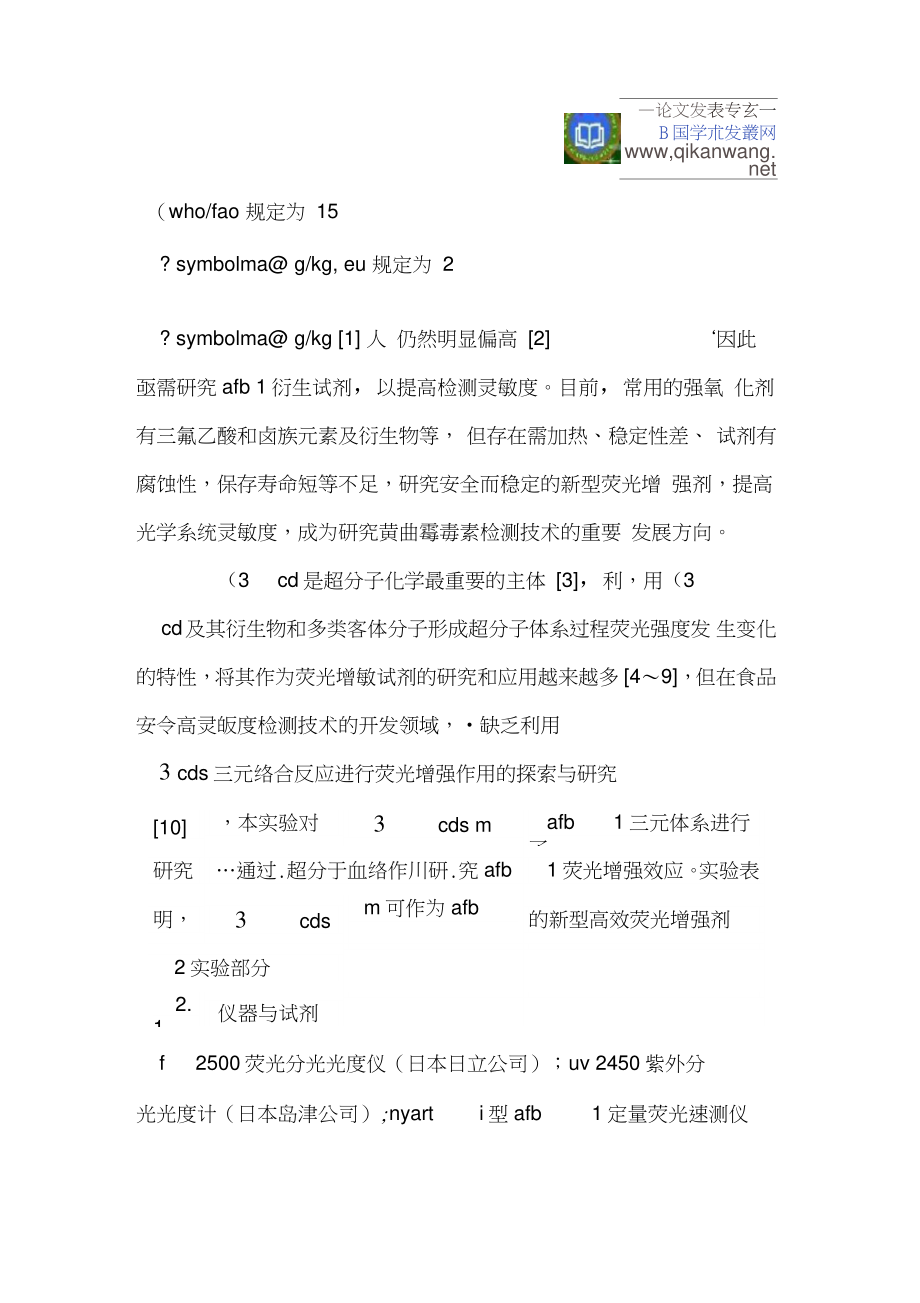 β-环糊精及其衍生物、金属离子协同增敏黄曲霉毒素B1的荧光光谱分析及应用研究.doc_第2页