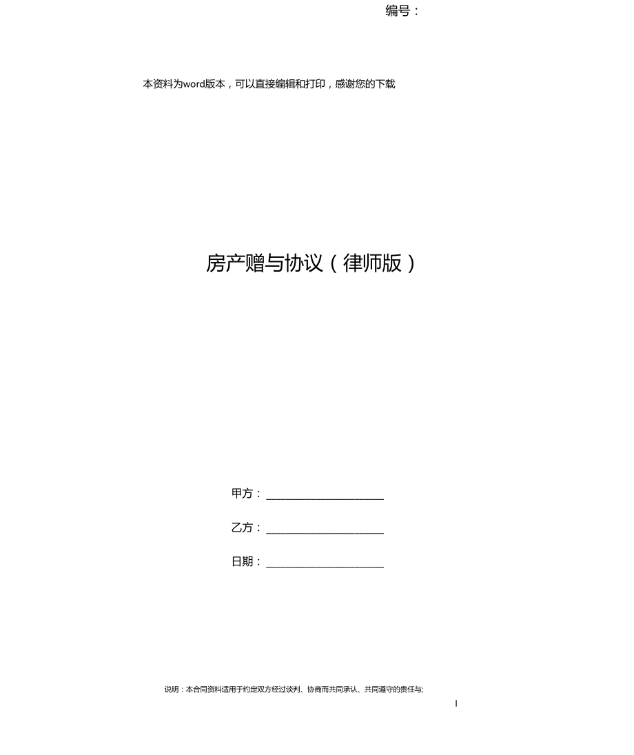 房产赠与协议律师版.docx_第1页