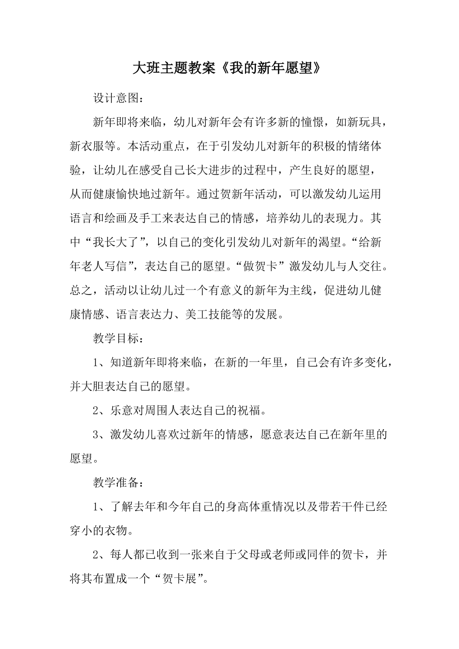 大班主题教案《我的新年愿望》.docx_第1页