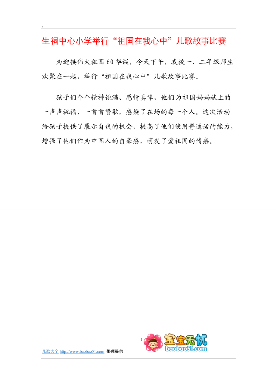 生祠中心小学举行“祖国在我心中”儿歌故事比赛.docx_第1页