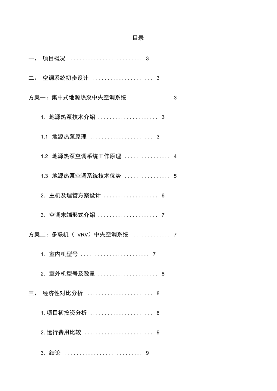 地源热泵与vrv空调系统方案对比.doc_第2页