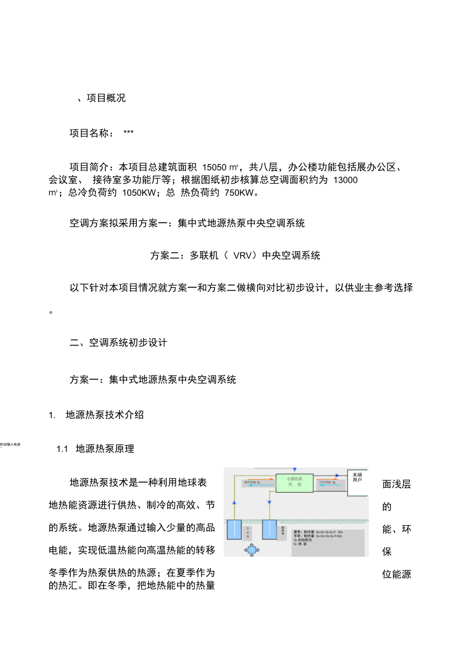 地源热泵与vrv空调系统方案对比.doc_第3页