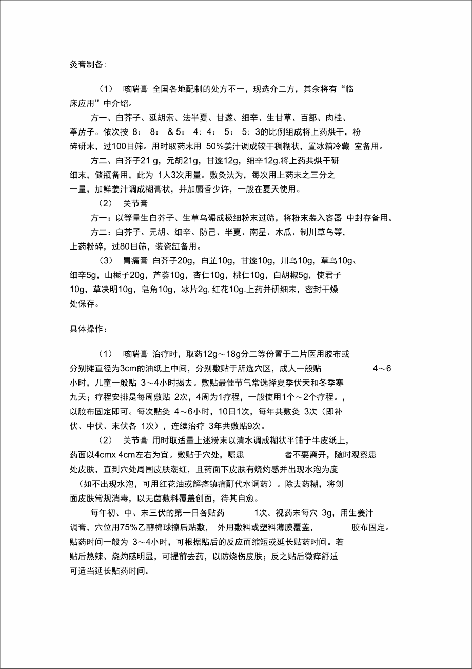 中药敷贴治疗.doc_第1页