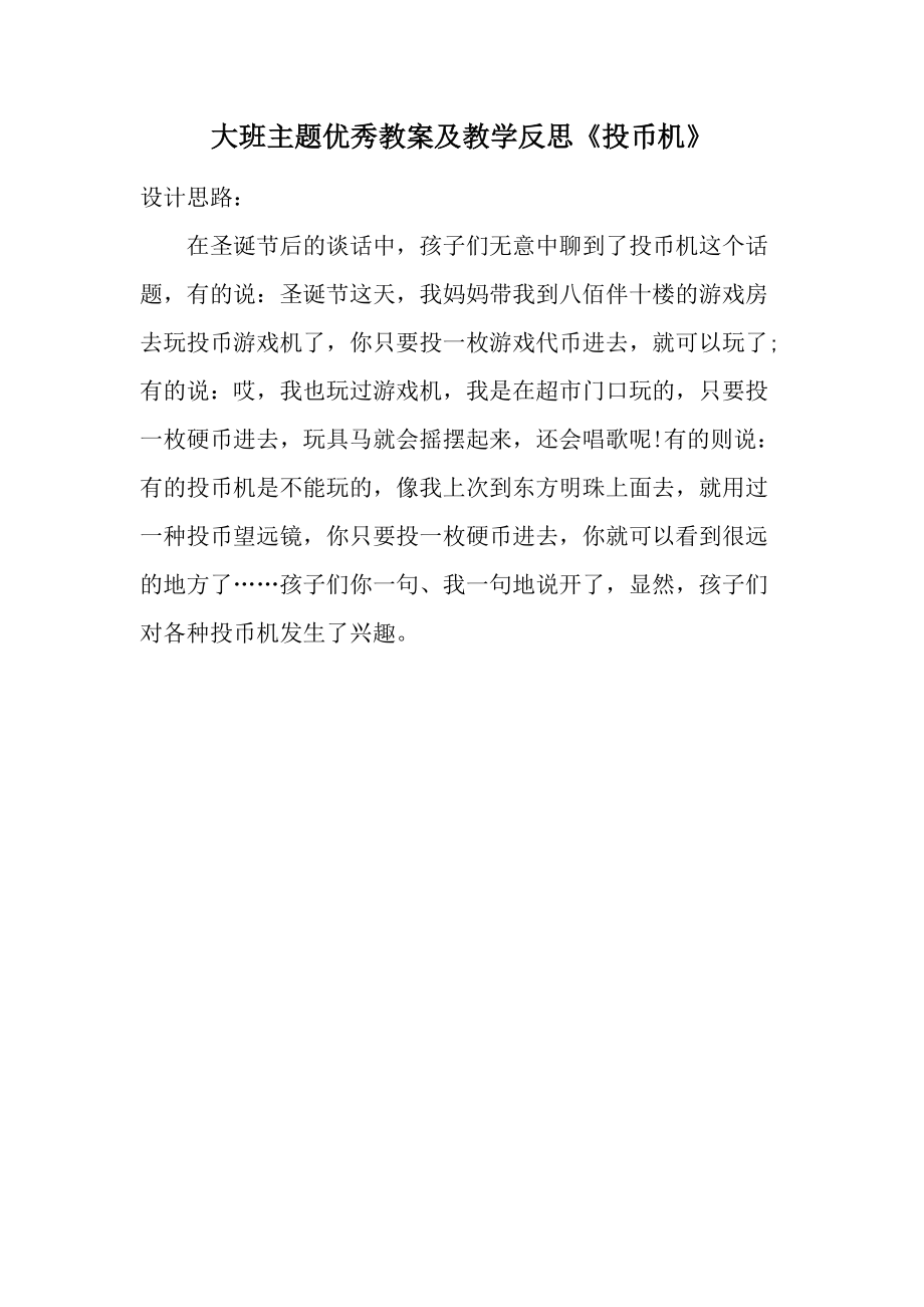 大班主题优秀教案及教学反思《投币机》.docx_第1页