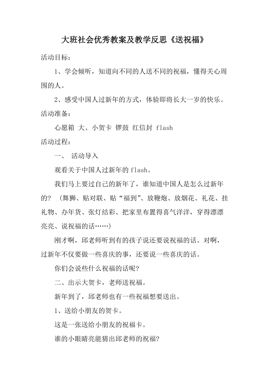 大班社会优秀教案及教学反思《送祝福》.docx_第1页