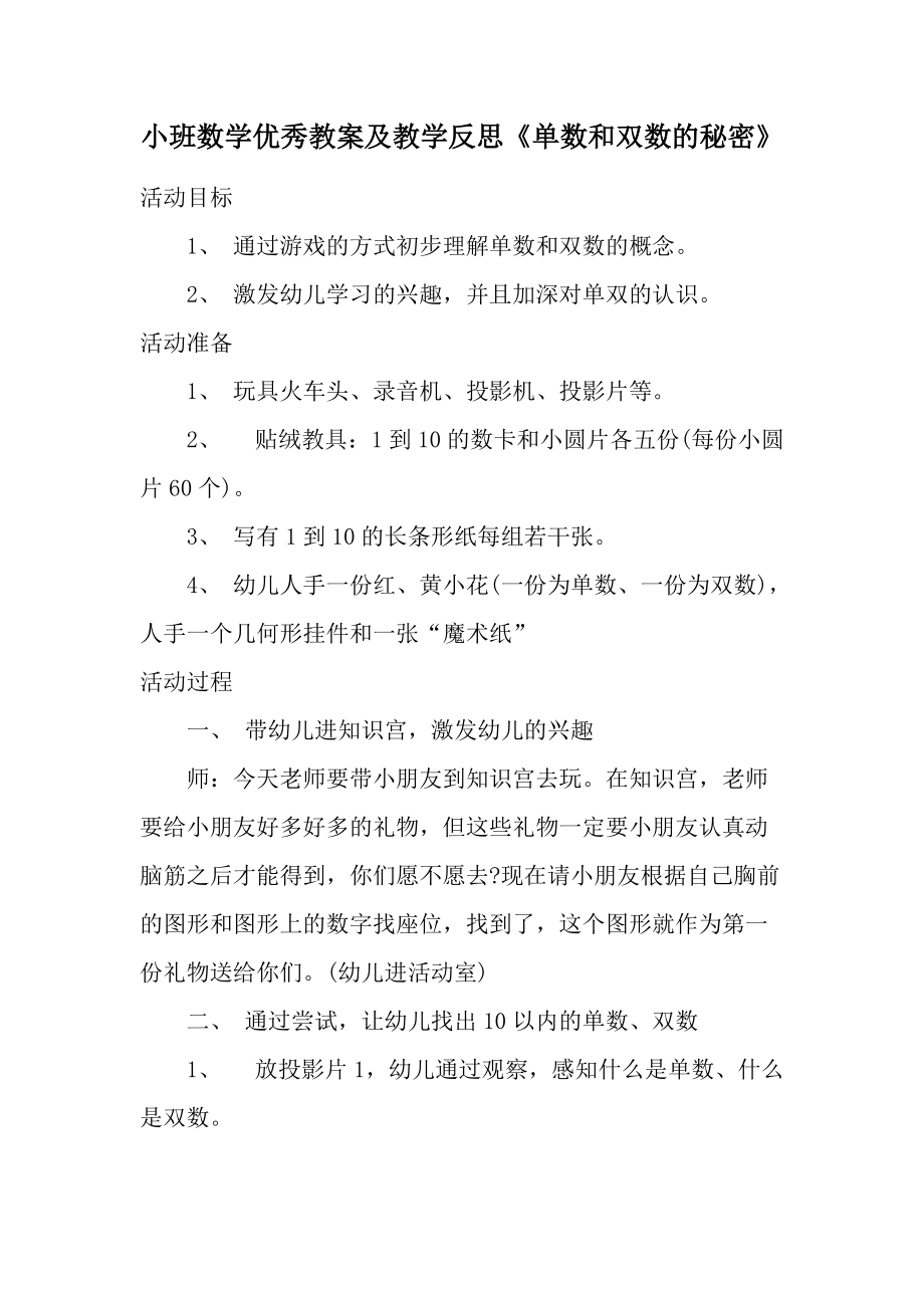 小班数学优秀教案及教学反思《单数和双数的秘密》.docx_第1页