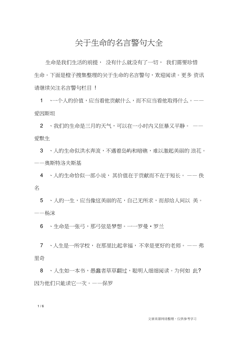 关于生命的名言警句大全_名人名言.doc_第1页