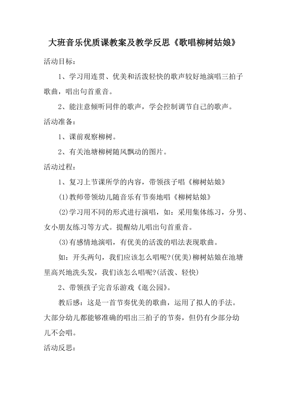 大班音乐优质课教案及教学反思《歌唱柳树姑娘》.docx_第1页