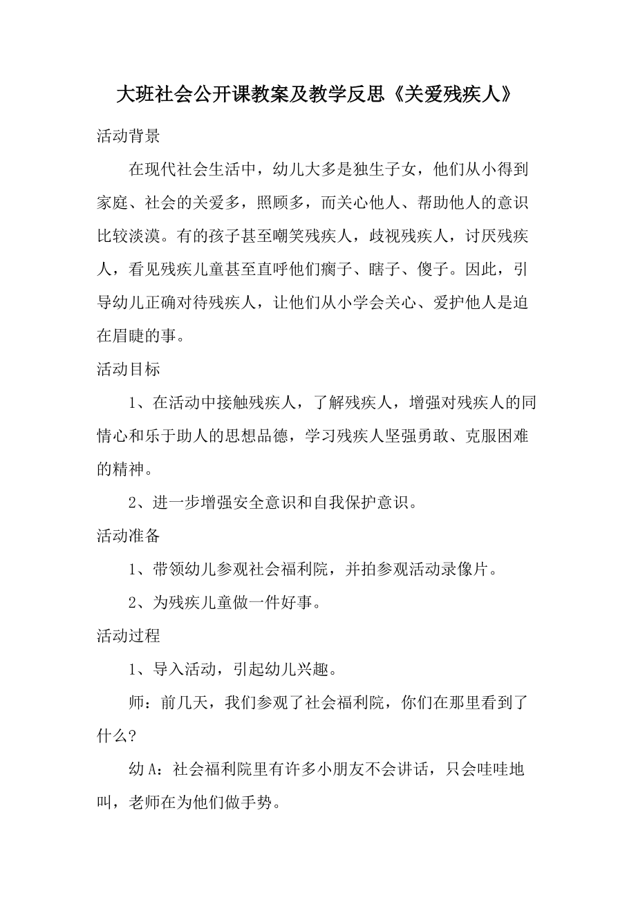 大班社会公开课教案及教学反思《关爱残疾人》.docx_第1页