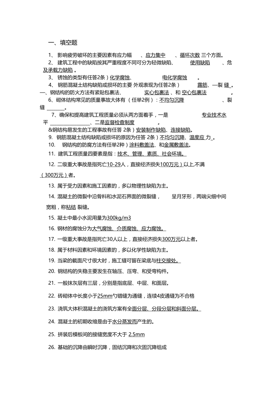 建筑工程事故分析与处理试题与答案剖析学习资料.docx_第1页