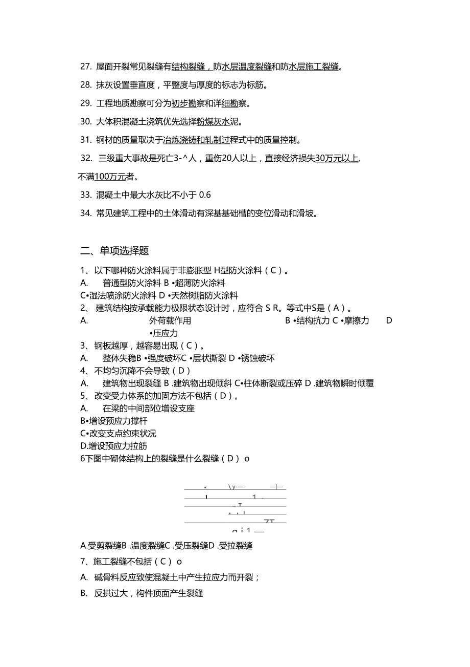 建筑工程事故分析与处理试题与答案剖析学习资料.docx_第2页