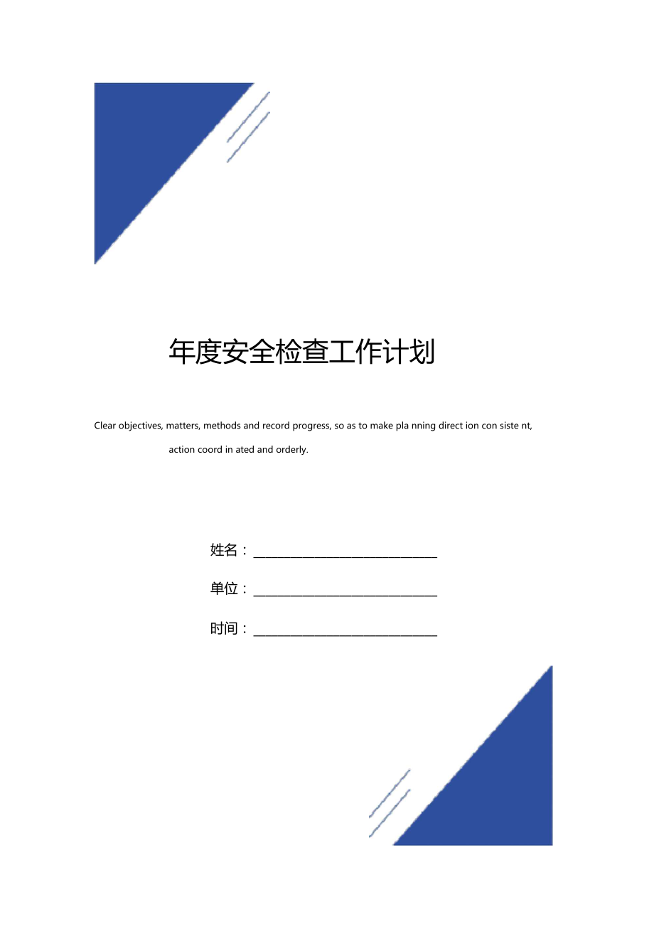 年安全检查工作计划范本.docx_第1页