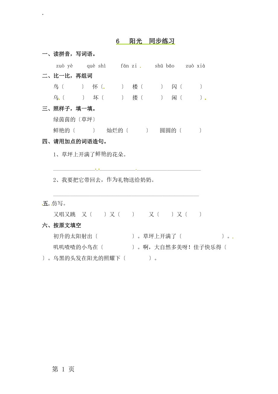 二年级上册语文同步课时练习6阳光_语文S版.docx_第1页