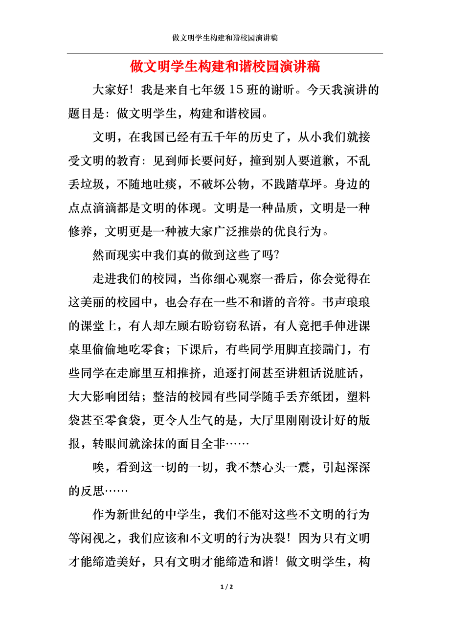 做文明学生构建和谐校园演讲稿.docx_第1页