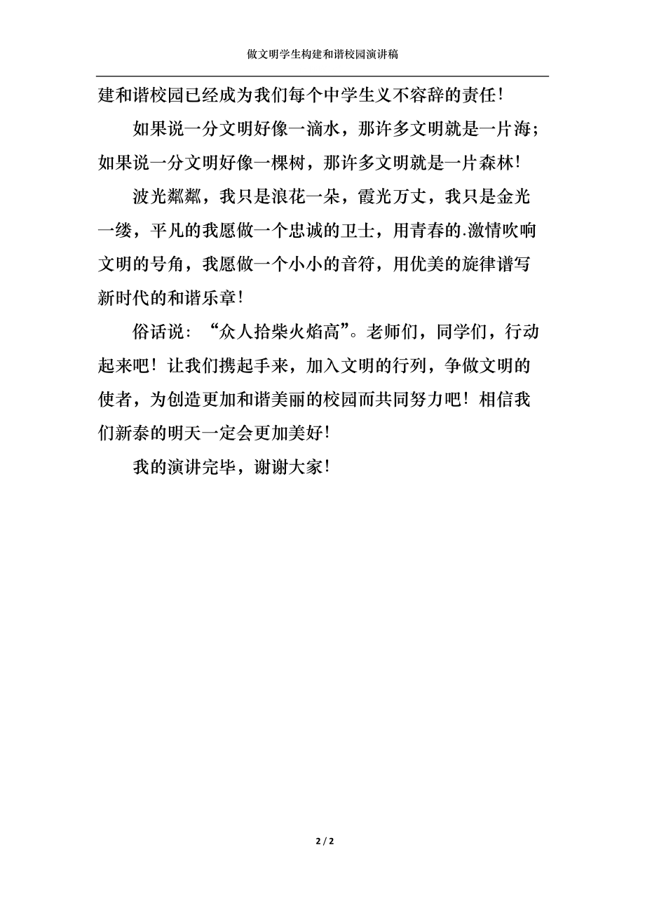 做文明学生构建和谐校园演讲稿.docx_第2页